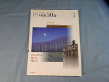 o) 全音ピアノピースによるピアノ名曲50選 1―月光の曲[1]4702_画像1
