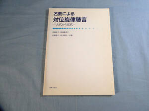 o) 名曲による対位旋律聴音　古代から近代　伊藤節子/糀場富美子/佐瀬道子/坂多賀子共著[1]4726