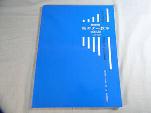 o) 教室用 新ギター教本 小原安正 監修 [1]4806