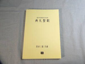 o) 混声合唱のための 典礼聖歌 高田三郎 作曲 ※書き込みあり[2]4737