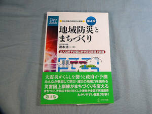 o) 第4版 地域防災とまちづくり ―みんなをその気にさせる災害図上訓練― [1]4731