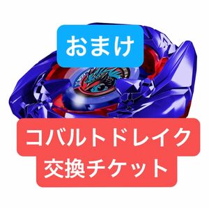 ベイブレードX ブレードのみ　おまけ付き（コバルトドレイク交換チケット）