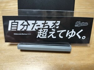 千葉ロッテマリーンズ 2024 スローガン ステッカー シール 自分たちを超えてゆく チームスローガン 球場配布品 プロ野球 ロッテ 約3×9cm