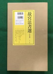 二玄社　故宮法書選　全8巻セット　未開封