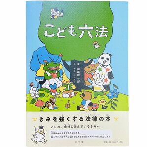 【未読品】こども六法 山崎聡一郎／著　伊藤ハムスター／絵