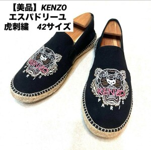 【美品】KENZO ケンゾー　エスパドリーユ　スリッポン　ローファー　42 27.0cm 虎柄　虎刺繍　タイガー　ロゴ スニーカー 黒　ブラック