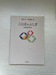 ことばのふしぎ　中国語学読本　相原茂 内田慶市 編　朝日出版社