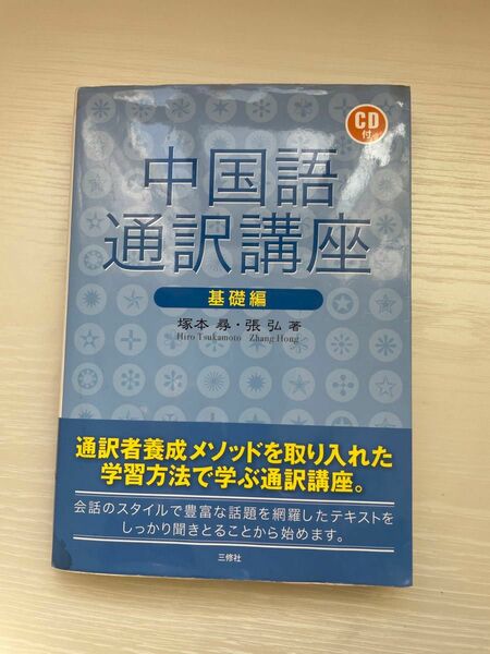 中国語通訳講座　基礎編 塚本尋／著　張弘／著