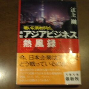 戦いに終わりなし　最新アジアビジネス熱風録 （文春文庫　え１１－２） 江上剛／著