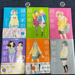 娘の家出 全巻セット 志村貴子 1.3.5の3冊二口発送 必ずもう1セットもご購入下さい。