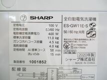 ◎SHARP シャープ 全自動洗濯機 11kg 簡易乾燥 インバーター搭載 ES-GW11E-S 2020年製 付属品有り_画像8