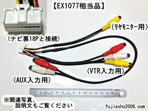 イクリプス18P拡張コード　KW-1207の代用に　EX1077相当品　AVN-ZX02i、AVN-Z02、AVN-V02BT、AVN-V02、AVN-Z01、AVN-V01