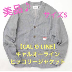 ★美品♪【CAL O LINE】キャルオーライン★ヒッコリー/ジャケット★サイズS★