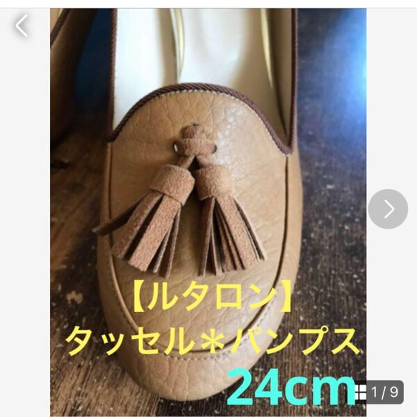 ★お値下げ♪ 美品♪【Le Talon】ルタロン★タッセルパンプス 24cm★