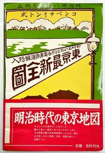 東京最新全 町村名いろは引き各電車鐵道線路入