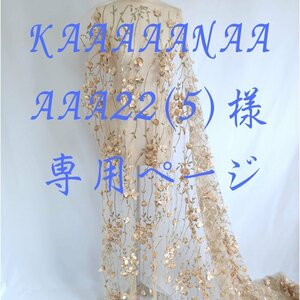 KAAAAANAAAAA22(5)様専用ページ AZ198ゴールド長さ2.5M*幅155CM 希少品　ラメ入り生地　スパンコール生地　チュールレース生地