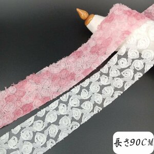 AZ359ピンク　長さ90CM　立体お花リボン　刺繍リボン　お花モチーフレース　フラワーレース