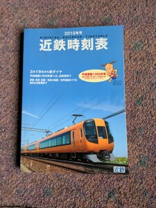 近鉄時刻表2010年号