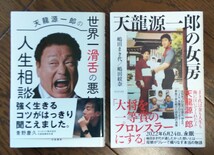 天龍源一郎の女房 世界一滑舌の悪い人生相談 2冊セット_画像1