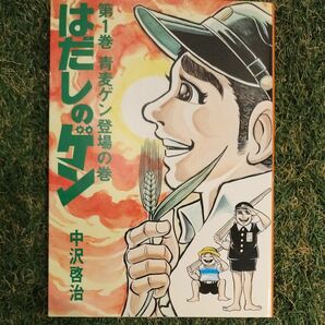 はだしのゲン　全10巻 　中沢啓治　汐文社　箱付き