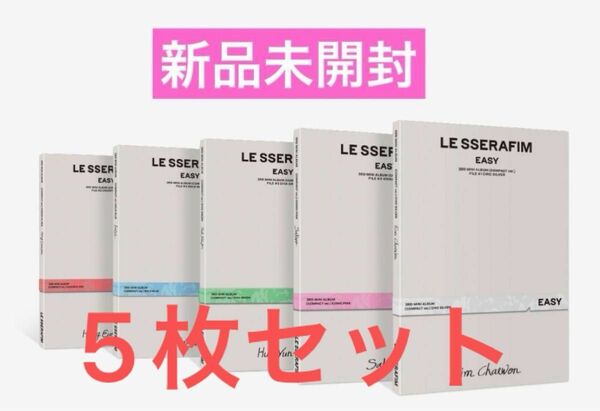 LE SSERAFIM EASY コンパクト 未開封 5形態セット　lesserafim ルセラ　ルセラフィム トレカ　コンプ