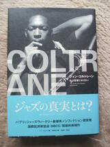 「ジョン・コルトレーン　私は聖者になりたい」ベン・ラトリフ　永遠のジャイアント・ステップス　ジャズの真実とは？_画像1