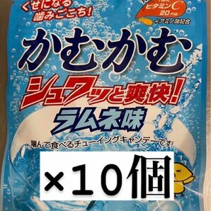 かむかむラムネ味　10個セット！！