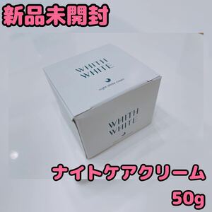 【新品未開封】WHITH WHITE ナイトホワイトクリーム　50g 日本製