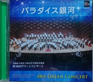 第48回グリーンコンサート パラダイス銀河 ヤッ! 大阪府立淀川工科高等学校吹奏楽部