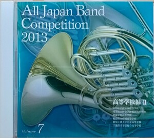 全日本吹奏楽コンクール2013 Vol.7 高等学校編 Ⅱ