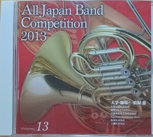 全日本吹奏楽コンクール2013 Vol.13 大学・職場・一般編Ⅲ