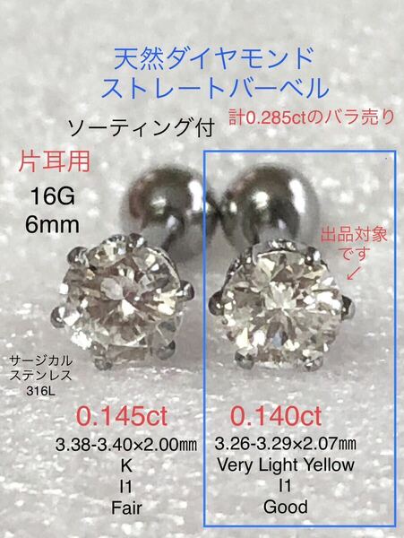 天然ダイヤモンド 0.140ct 立爪ストレートバーベル 片耳用 VLY/I1/Good ソーティング付 サージカルステンレス316L ボディピアス