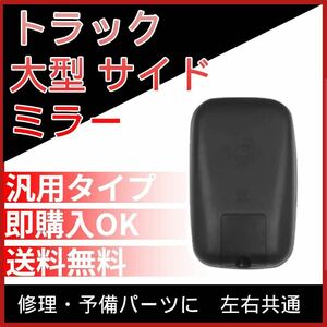 ③★トラック 大型 サイド ミラー バックミラー 補助ミラー 2t車 汎用 1個 修理、予備パーツ 左右共通