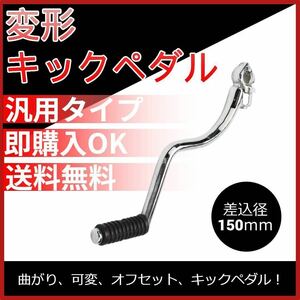 ③★変形 キックペダル 汎用 旧車 RZ250 350 KH250 モンキー ゴリラ 曲がり、可変、オフセット、キックペダル含む