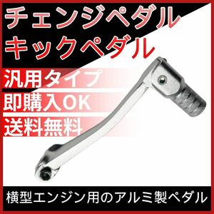 ③★シャリー ゴリラ カブ モンキー ダックス チェンジペダル キックペダル アルミ製ペダル 可動式 ボルト付