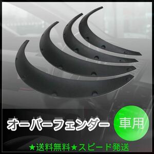 ③★オーバーフェンダー 汎用 30mm 軽 つや消し 黒 マットブラック ハミタイ 未塗装でも塗装しても使える多機能仕様 極太タイヤ 車高短