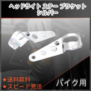 ⑦ バイク用 ヘッドライト ステー ブラケット 35‐43mm 汎用　シルバー カワサキ ヤマハ ホンダ 