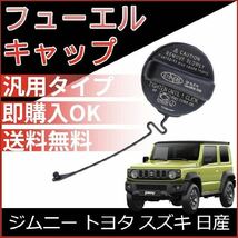 ③★フューエルキャップ US 北米 燃料 ガソリン ジムニー トヨタ スズキ 日産 米国仕様のフューエルキャップ リード付 リードが付_画像1