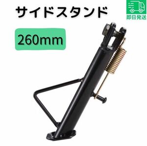 ⑧バイク サイドスタンド モンキー カブ ダックス シャリー ゴリラ ローダウン シャコタン 汎用 社外品 ショート 260mm 26cm