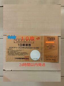 JR九州鉄道株主優待券10枚　1日乗車券