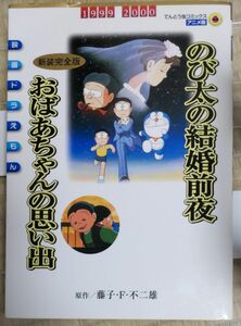 【中古本】アニメ版 てんとう虫コミックス 新装完全版 のび太の結婚前夜/ おばあちゃんの思い出 / 原作 藤子・F・不二雄