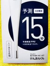 ★【未開封】オムロン ヘルスケア 電子体温計 MC-687 けんおんくん 15秒 予測検温 わき専用 洗える先端 OMRON ★ 送料230円_画像2