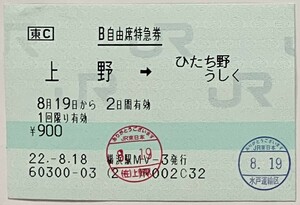 2010年8月　B自由席特急券　上野→ひたち野うしく