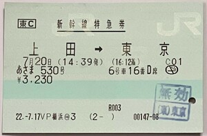 2010年7月　（2名分） 新幹線特急券　上田→東京　あさま530号　+　乗車券　上田→横浜市内