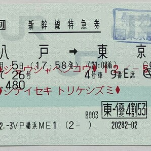 2005年12月 新幹線指定券 八戸→東京はやて24号 + 新幹線特急券 八戸→東京はやて26号（指定席取消）+ 乗車券 東能代→横浜市内 の画像3