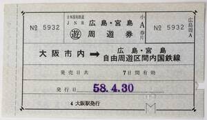 1983年4月　広島・宮島周遊券　大阪市内←→広島・宮島自由周遊区間