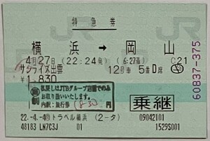 2010年4,5月　特急券　横浜→岡山サンライズ出雲+新幹線特急券　福山→新横浜+指定券　福山→新大阪ひかり572号+新大阪→新横浜のぞみ184号