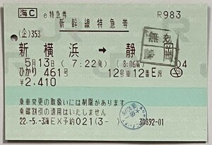 2010年5月　e特急券　新幹線特急券　新横浜→静岡ひかり461号　+　静岡→新横浜ひかり482号　+　乗車券　横浜市内←→豊橋