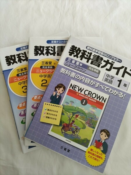 ★送料無料★英語の学びなおしに　教科書ガイド　中学英語1年2年3年　ニュークラウン　2012年～★現行版ではありません