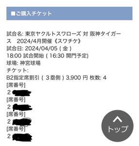 阪神タイガース対東京ヤクルトスワローズ4/5(金)3塁側B2指定席4枚連番